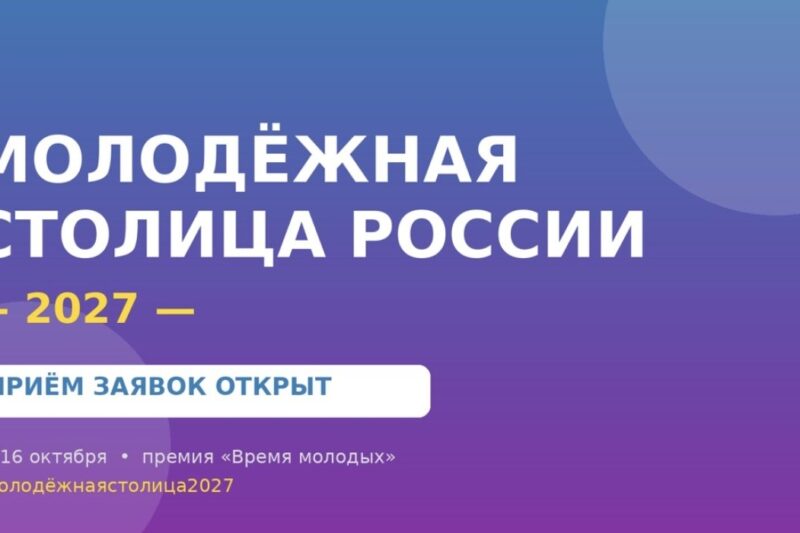 «Время молодых – «Молодежная столица России-2027»
